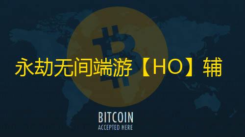 永劫无间端游【HO】辅助